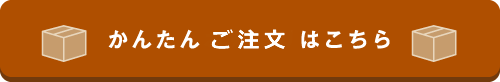 かんたんお見積りはこちら