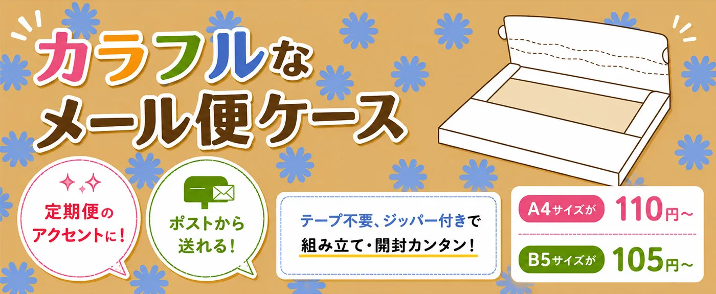 カラフルなメール便ケース