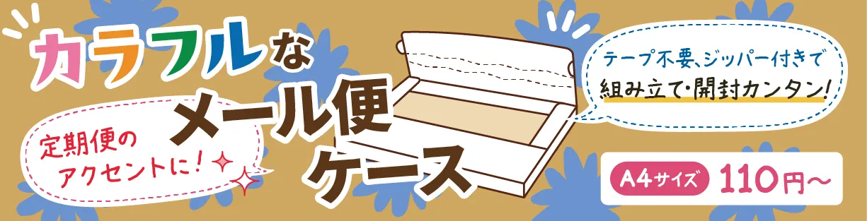 カラフルなメール便ケース