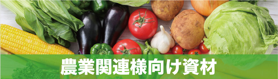 農業関連様向け資材