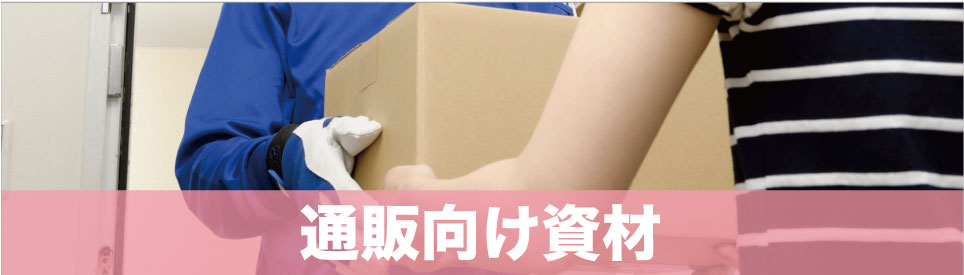農業関連様向け資材