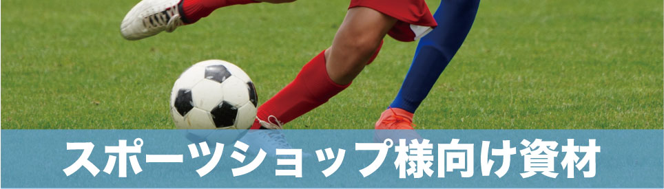 スポーツショップ様向け資材