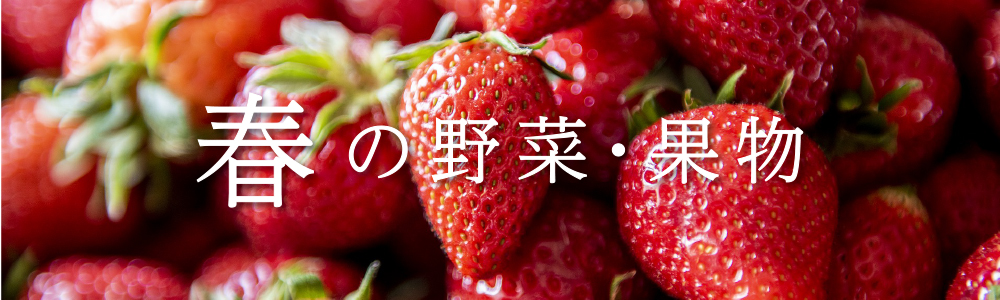 春野菜と果物