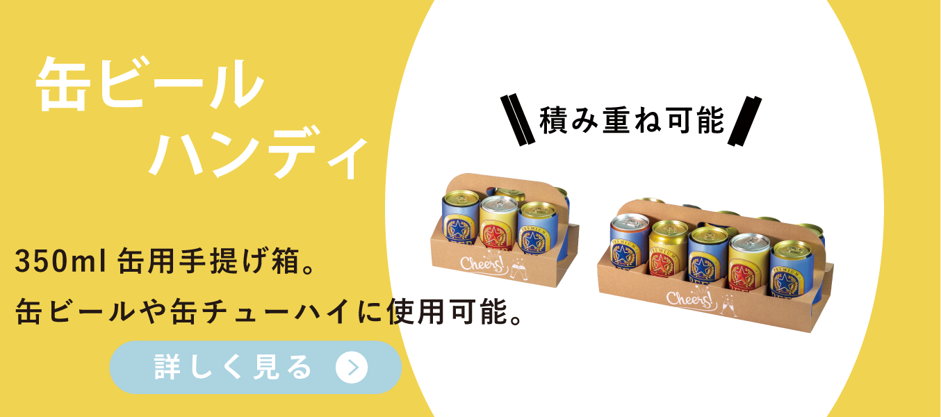 缶ビールハンディ