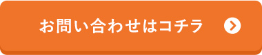 お問い合わせはこちら