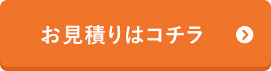 お見積り・ご注文はコチラ