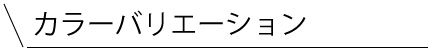 カラーバリエーション