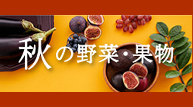 秋の野菜と果物