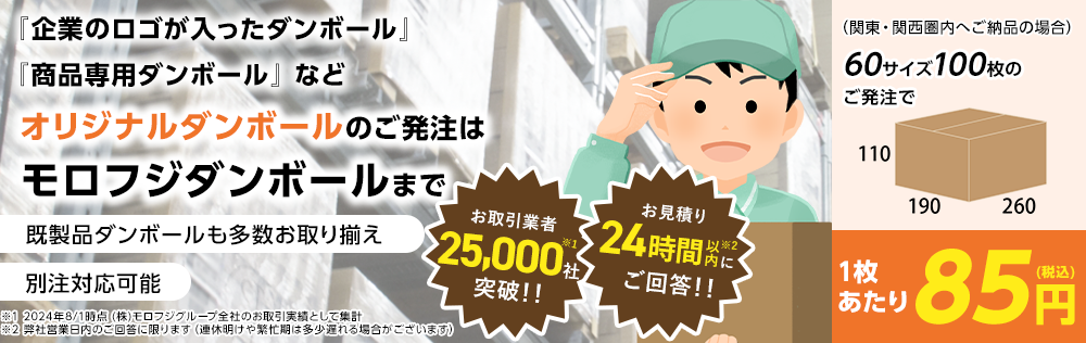 『オリジナル印刷』『オリジナルサイズ』で「わが社だけのダンボール」「商品専用ダンボール」を作りませんか？