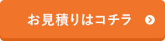 お見積り・ご注文はコチラ