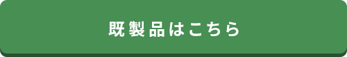 かんたんお見積りはこちら