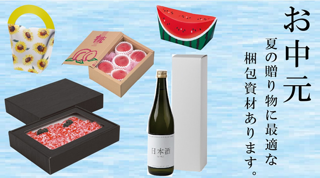 夏ギフト