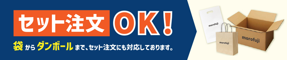 セット注文ＯＫ