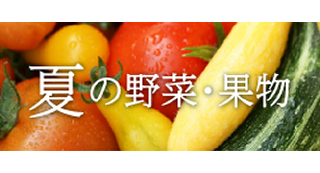 夏野菜と果物