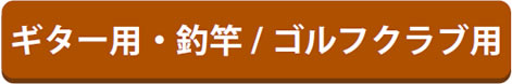 ギター用・釣竿 ゴルフクラブ用