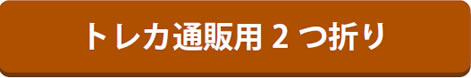 トレカ通販用2 つ折り