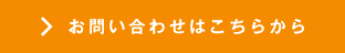 お見積り依頼はこちらから