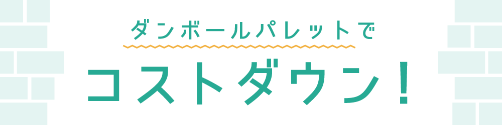 ダンボールパレットでコストダウン