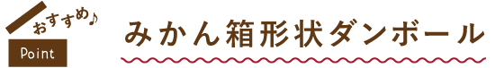 おすすめのみかん箱形状ダンボール